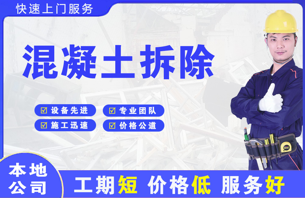 高县混凝土拆除