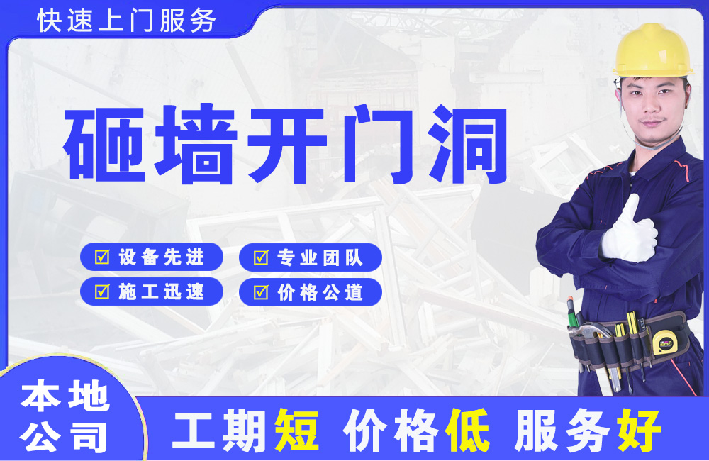 高县砸墙开门洞