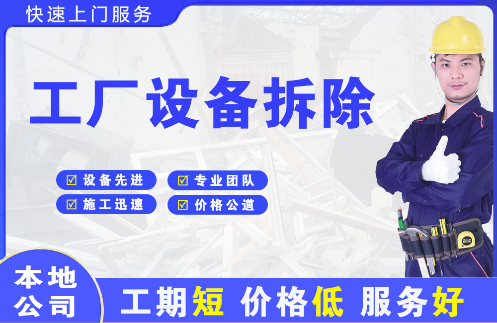 高县工厂设备拆除